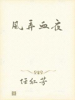 风弄血夜