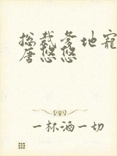 总裁爹地宠上天唐悠悠