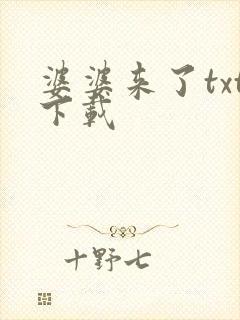 婆婆来了txt下载