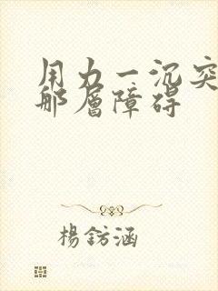 用力一沉突破了那层障碍