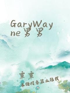 GaryWayne男男