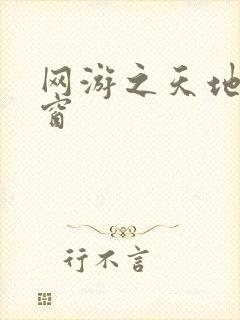 网游之天地无弹窗