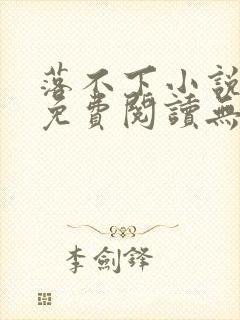 落不下小说全文免费阅读无弹窗