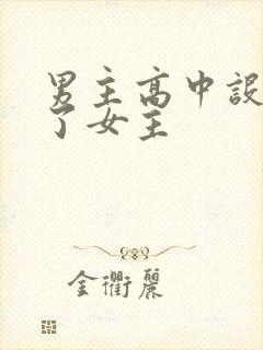 男主高中设计要了女主