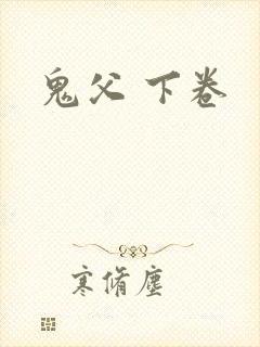 鬼父 下卷