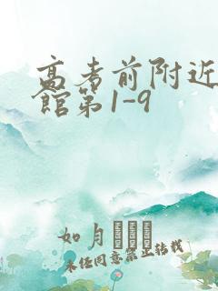 高考前附近的宾馆第1-9