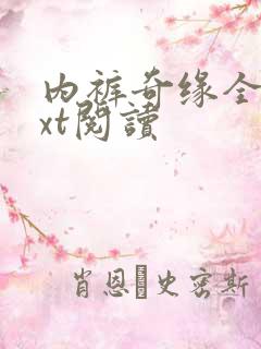 内裤奇缘全文txt阅读