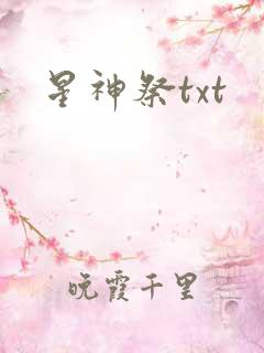 星神祭txt