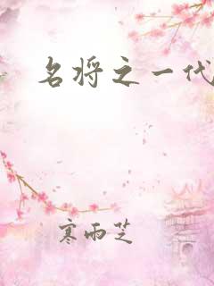 名将之一代天骄