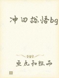 冲田总悟bg
