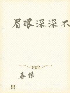 眉眼深深不藏你