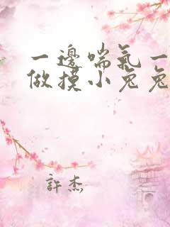 一边喘气一边叫做摸小兔兔小作文