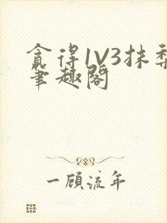 贪得1V3抹梨笔趣阁