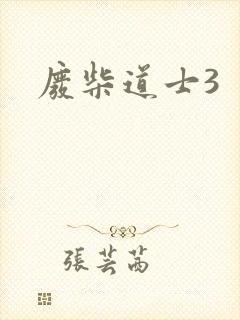 废柴道士3