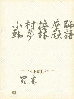 小村按摩师铁蛋韩梦林秋语免费阅读正版