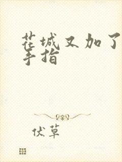 花城又加了一根手指