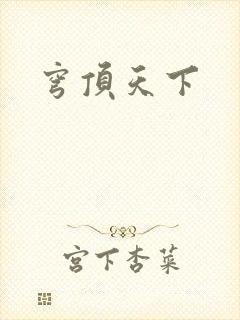 穹顶天下