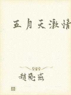 五月天激情小说