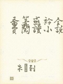 乔箐燕衿全文免费阅读小说