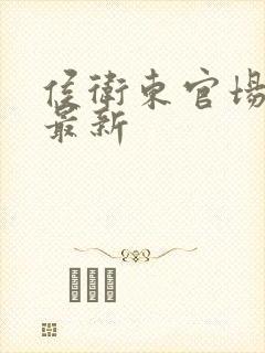 侯卫东官场笔记最新