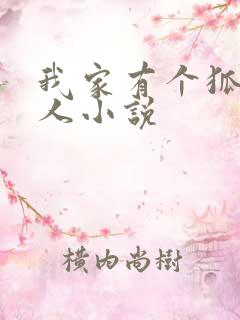 我家有个狐仙大人小说