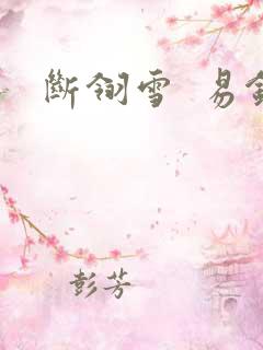 断翎雪  易钗