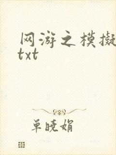 网游之模拟城市txt