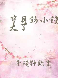 宝贝的小馒头长大了