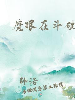 魔眼在斗破苍穹