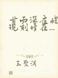 甘雨深夜醒来发现刻晴在...