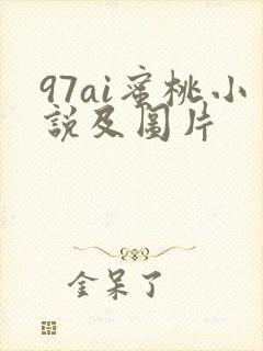 97ai蜜桃小说及图片