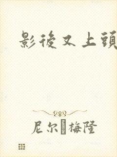 影后又上头条了