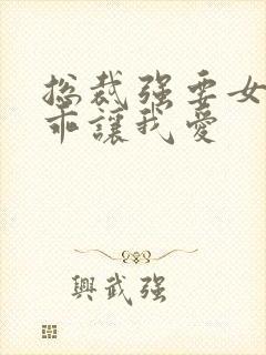 总裁强要女人乖乖让我爱