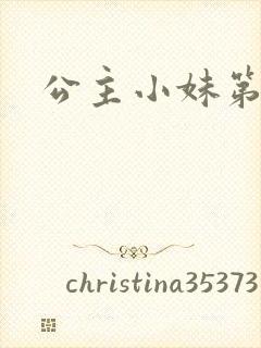 公主小妹第二部
