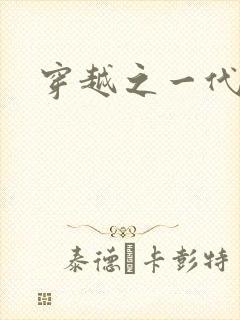 穿越之一代军师