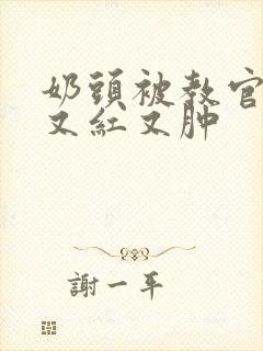 奶头被教官咬得又红又肿