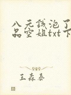 八元钱泡了个极品空姐txt下载