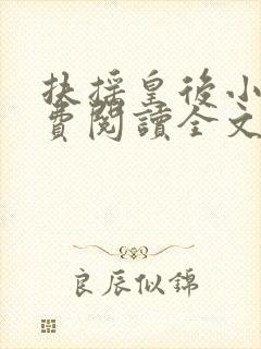 扶摇皇后小说免费阅读全文