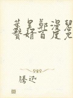 叶昊郑漫儿绝世赘婿百度免费阅读