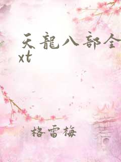 天龙八部全集txt