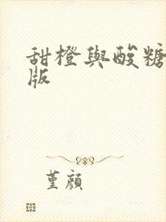 甜橙与酸糖国语版