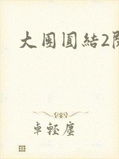 大团圆结2阅读