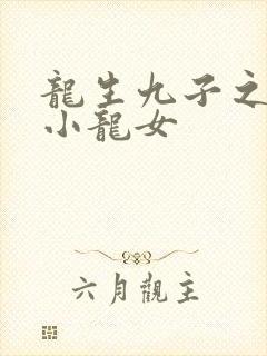龙生九子之重生小龙女