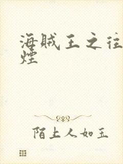 海贼王之往事如烟