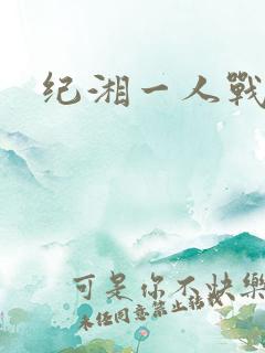 纪湘一人战四郎
