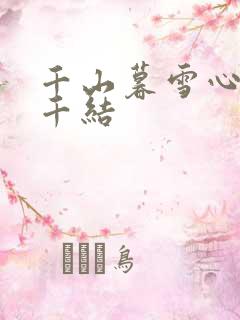 千山暮雪心有千千结