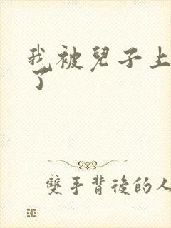 我被儿子上一年了