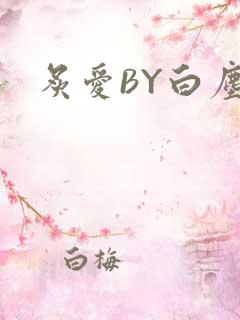炙爱BY白尘