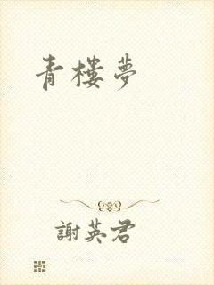青楼梦