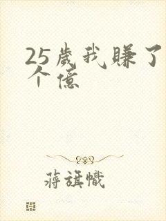 25岁我赚了3个亿